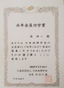 堤研二先生学会功労賞表彰状.jpg