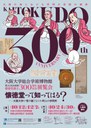 Kaitokudo300_Exh_poster_web.jpg