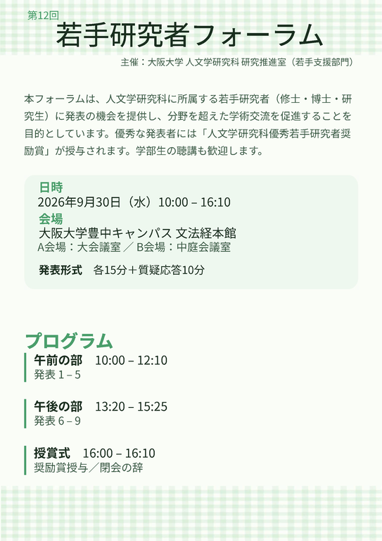 第12回若手研究者フォーラムポスター_ページ_1.png 第12回若手研究者フォーラムポスター_ページ_1.png